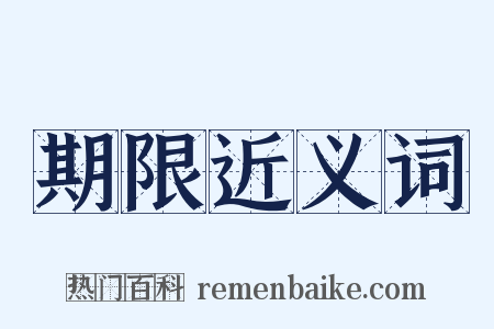 期限近义词是什么意思的图片
